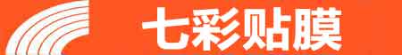 安庆专业贴膜